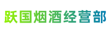 吉安市永新跃国烟酒经营部